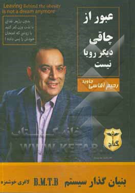 عبور از چاقی دیگر رویا نیست