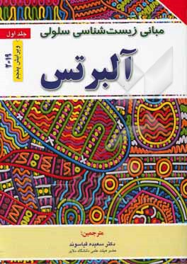 مبانی زیست‌شناسی سلولی آلبرتس (2019)