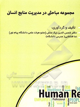 مجموعه مباحثی در مدیریت منابع انسانی: مقالات موضوعی