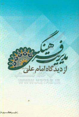 مدیریت فرهنگی از دیدگاه امام علی (ع)