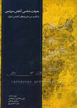 معرفت‌شناسی آمایش سرزمین با تاکید بر طرح‌‌های آمایش ایران