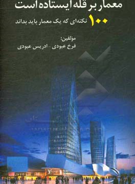 معمار بر قله ایستاده: 100 نکته که یک معمار باید بداند