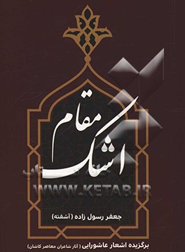 مقام اشک: برگزیده اشعار عاشورایی آثار شاعران معاصر کاشان