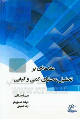 مقدمه‌ای بر تحلیل محتوای کمی و کیفی