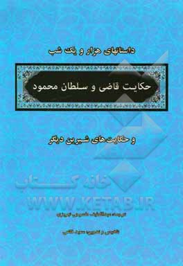منتخب داستانهای هزار و یکشب: قاضی و سلطان محمود
