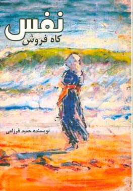 نفس کاه‌فروش