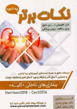 نکات برتر بیماری‌های داخلی (کلیه) «پره تا بورد»: درسنامه جامع و تست‌های آزمون‌های پره اینترنی تمامی قطب‌های کشوری، دستیاری 8 سال اخیر و ارتقاء و بورد
