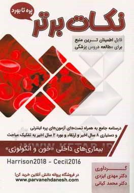 نکات برتر یماری‌های داخلی (خون و انکولوژی) «پره تا بورد»: درسنامه جامع و تست‌های آزمون‌های پره اینترنی تمامی قطب‌های کشوری، دستیاری 8 سال اخیر و ارتقا