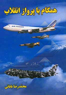 همگام با پرواز انقلاب: به مناسبت چهلمین سالگرد انقلاب اسلامی