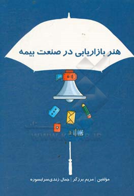 هنر بازاریابی در صنعت بیمه