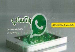 واتساب: راه‌کارها و توصیه‌های کاربردی