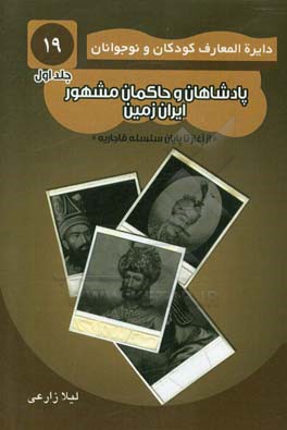 پادشاهان و حاکمان مشهور ایران زمین: از آغاز تا پایان سلسله قاجار