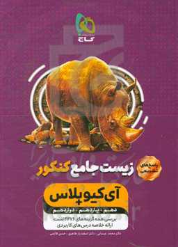 پاسخ‌های تشریحی زیست جامع کنکور