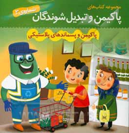 پاکیمن و پسماندهای پلاستیکی