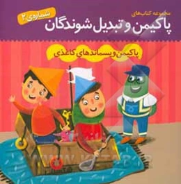 پاکیمن و پسماندهای کاغذی