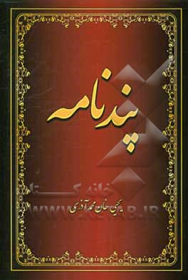 پندنامه: با گزینش از فردوسی توسی، نظامی گنجوی، جلال‌الدین بلخی، سعدی و حافظ شیرازی