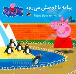 پپا به باغ‌وحش می‌رود