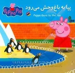 پپا به باغ‌وحش می‌رود