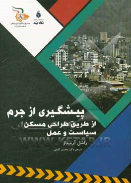 پیشگیری از جرم از طریق طراحی مسکن (سیاست و عمل)