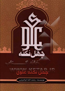 چهل نکته علوی (ع)