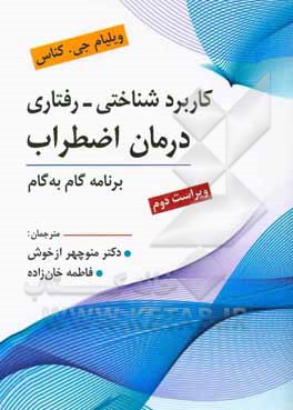 کاربرد شناختی - رفتاری درمان اضطراب: برنامه گام به گام