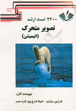 2200 تست ارشد تصویر متحرک (انیمیشن)