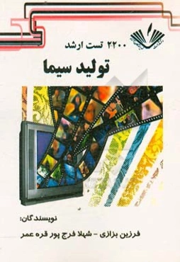 2200 تست ارشد تولید سیما