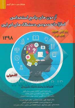 آزمون‌های جامع استخدامی اطلاعات عمومی دستگاه‌های اجرایی