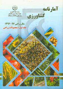 آمارنامه کشاورزی سال زراعی 97-1396: محصولات زراعی