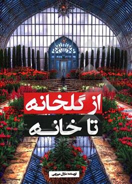 از گلخانه تا خانه