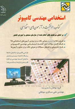 استخدامی مهندسی کامپیوتر: کتاب موفقیت در آزمون‌های استخدامی