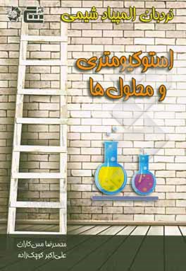 استوکیومتری و محلول‌ها