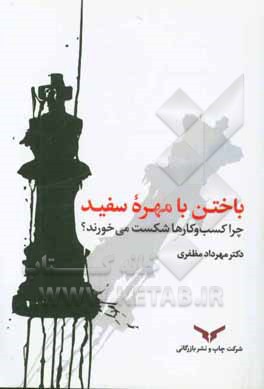 باختن با مهره سفید: چرا کسب و کارها شکست می‌خورند؟