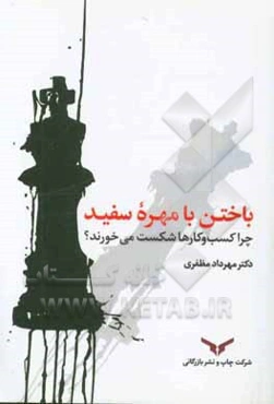 باختن با مهره سفید: چرا کسب و کارها شکست می‌خورند؟