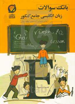 بانک سوالات زبان انگلیسی جامع کنکور ... قابل استفاده: دانش‌آموزان دوره دوم متوسطه و داوطلبان کنکور