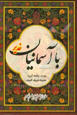 با آسمانیان (غدیر، زیارت جامعه، حدیث کساء)