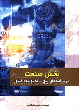 بخش صنعت در برنامه‌های پنجساله توسعه کشور