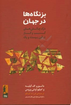 بزنگاه‌ها در جهان: درک چالش‌های کسب و کار در قرن بیست و یکم