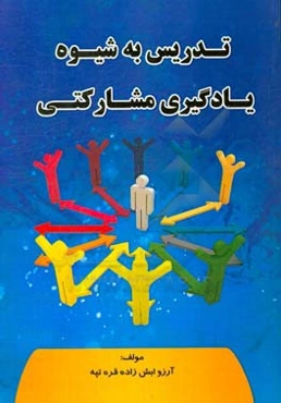 تدریس به شیوه یادگیری مشارکتی