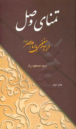 تمنای وصل در پیوند معنوی با امام عصر (ع)