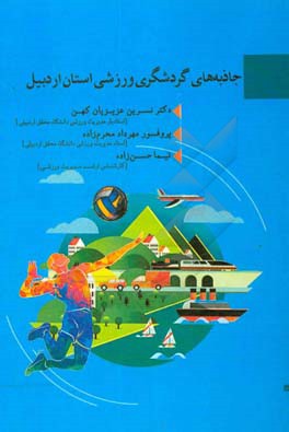 جاذبه‌های گردشگری ورزشی استان اردبیل