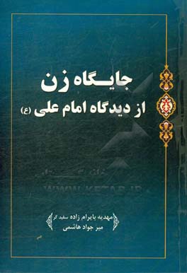 جایگاه زن از دیدگاه امام علی (ع)