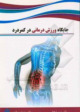 جایگاه ورزش‌درمانی در کمردرد