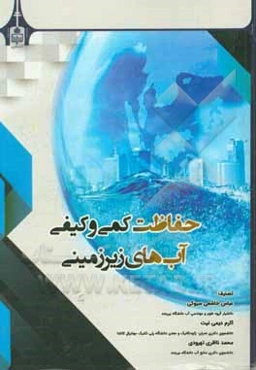 حفاظت کمی و کیفی آب‌های زیرزمینی