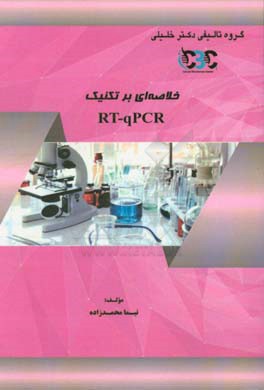 خلاصه‌ای بر تکنیک RT-qPCR