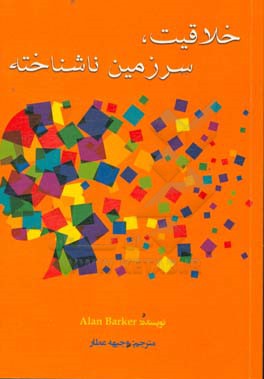 خلاقیت، سرزمین ناشناخته