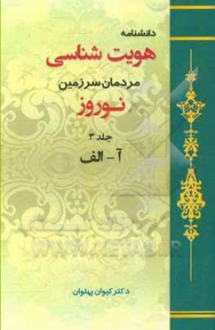 دانشنامه هویت‌شناسی مردمان سرزمین نوروز: آ - الف