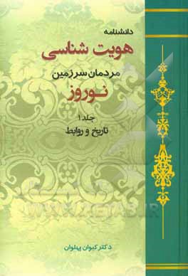 دانشنامه هویت‌شناسی مردمان سرزمین نوروز: تاریخ و روابط