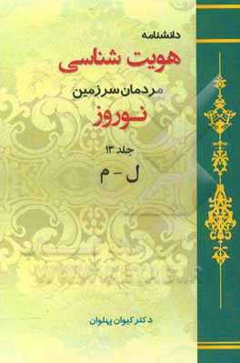 دانشنامه هویت‌شناسی مردمان سرزمین نوروز: ل - م