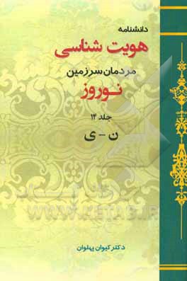 دانشنامه هویت‌شناسی مردمان سرزمین نوروز: ن - ی